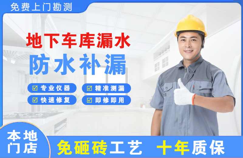 崇文地下车库漏水维修